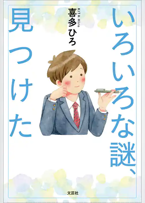 いろいろな謎、見つけた