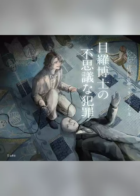 目羅博士の不思議な犯罪（乙女の本棚）