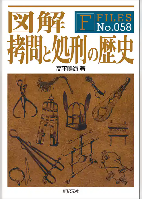 図解 拷問と処刑の歴史