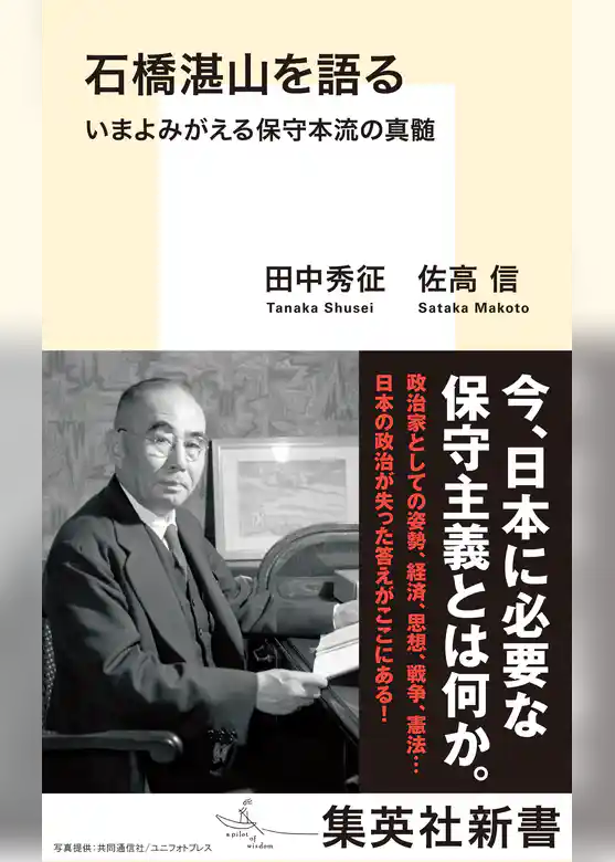 石橋湛山を語る　いまよみがえる保守本流の真髄