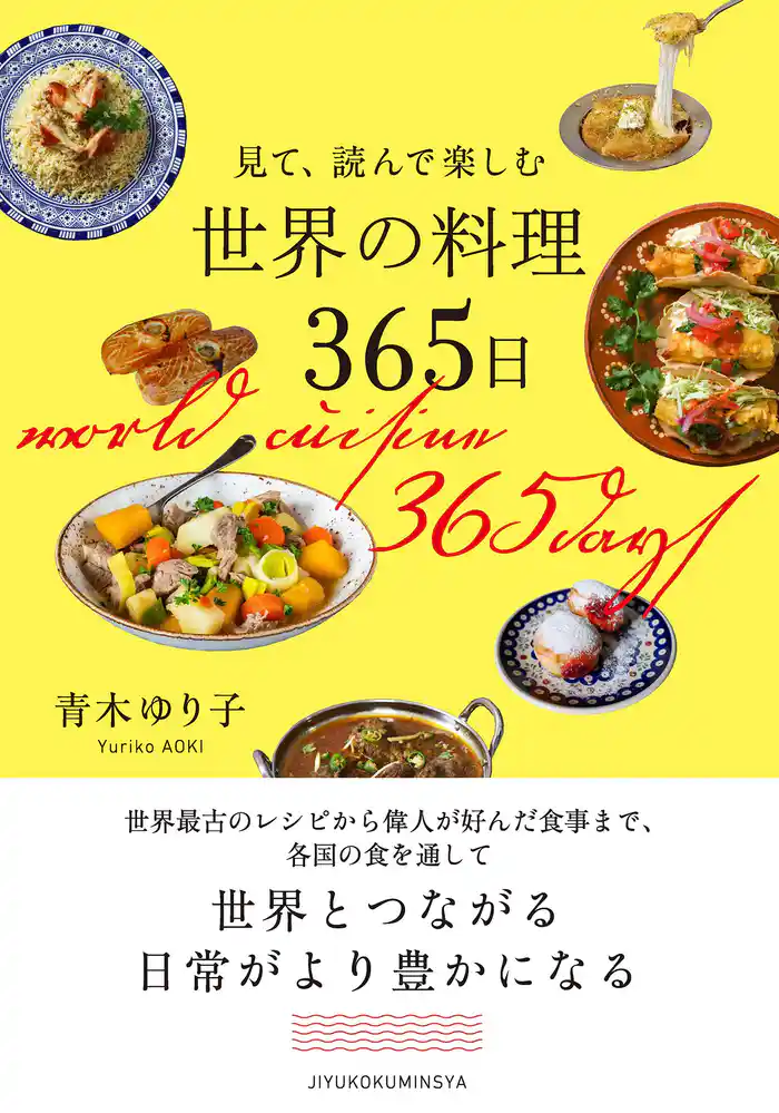 見て、読んで楽しむ　世界の料理365日