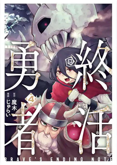 終活勇者