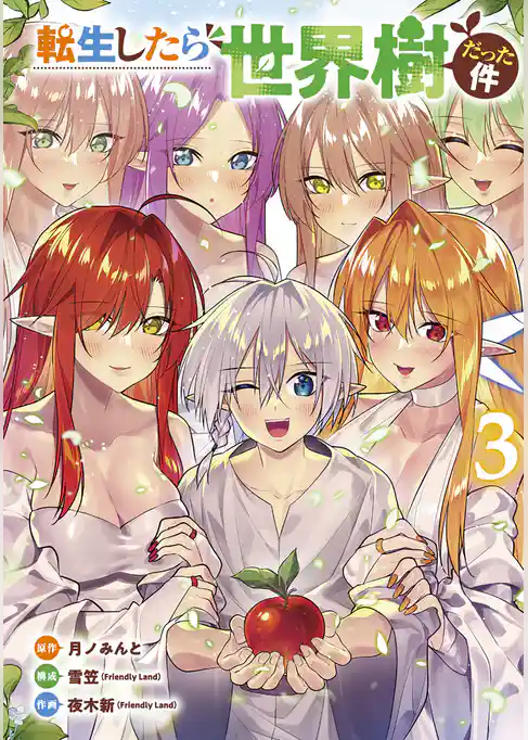 転生したら世界樹だった件