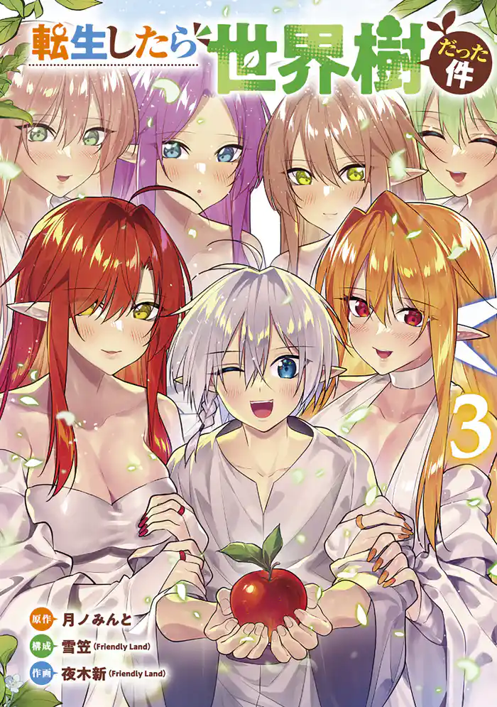 転生したら世界樹だった件 3巻(完)