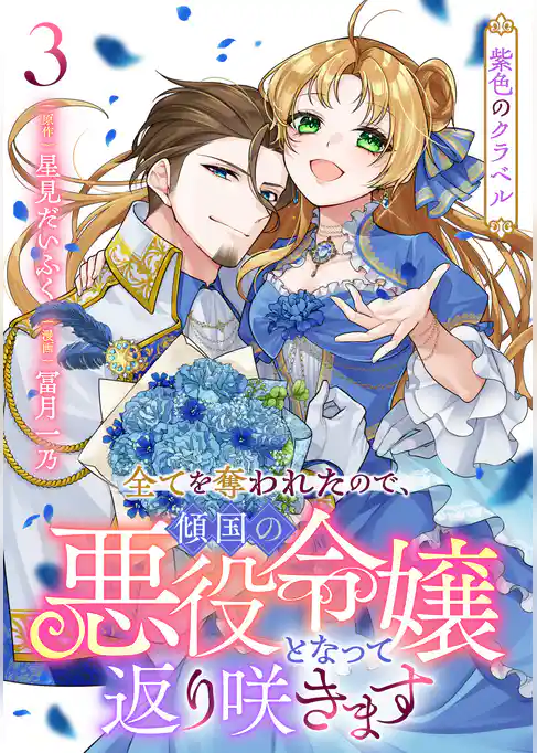 紫色のクラベル ～全てを奪われたので、傾国の悪役令嬢となって返り咲きます～