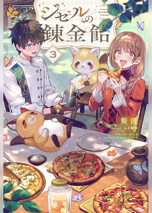 ジゼルの錬金飴