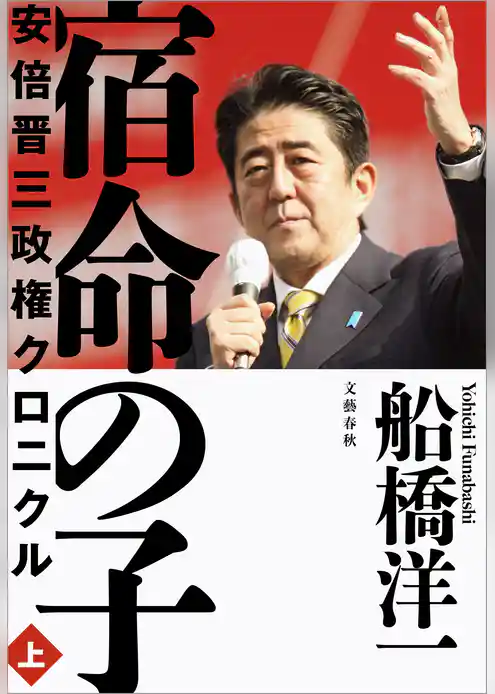 宿命の子 上　安倍晋三政権クロニクル