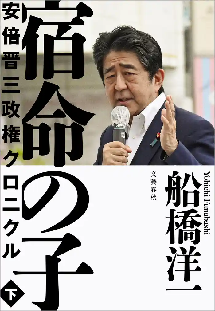 宿命の子 下 安倍晋三政権クロニクル