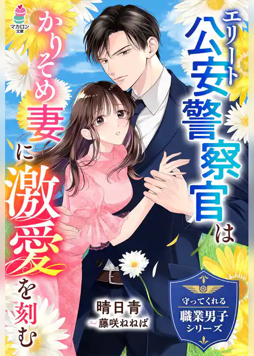 エリート公安警察官はかりそめ妻に激愛を刻む【守ってくれる職業男子シリーズ】