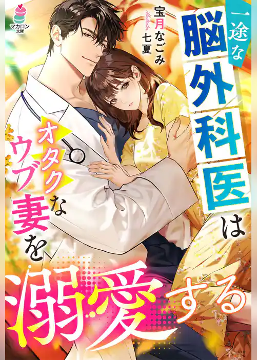 一途な脳外科医はオタクなウブ妻を溺愛する