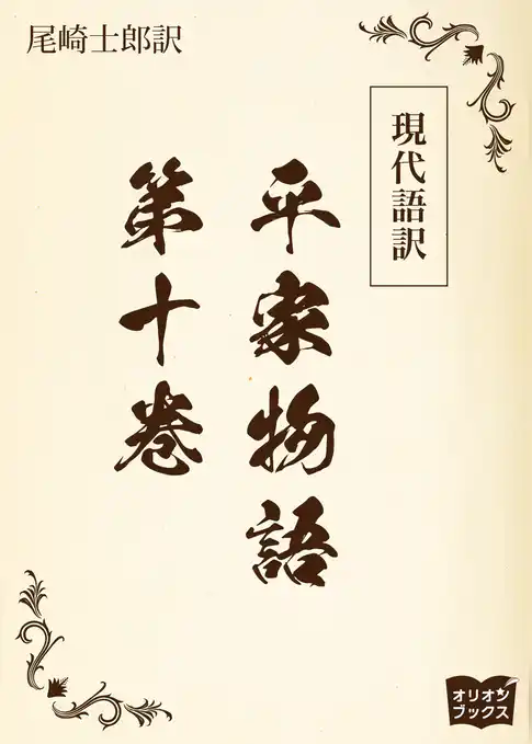 現代語訳　平家物語