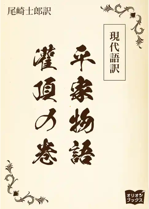 現代語訳　平家物語