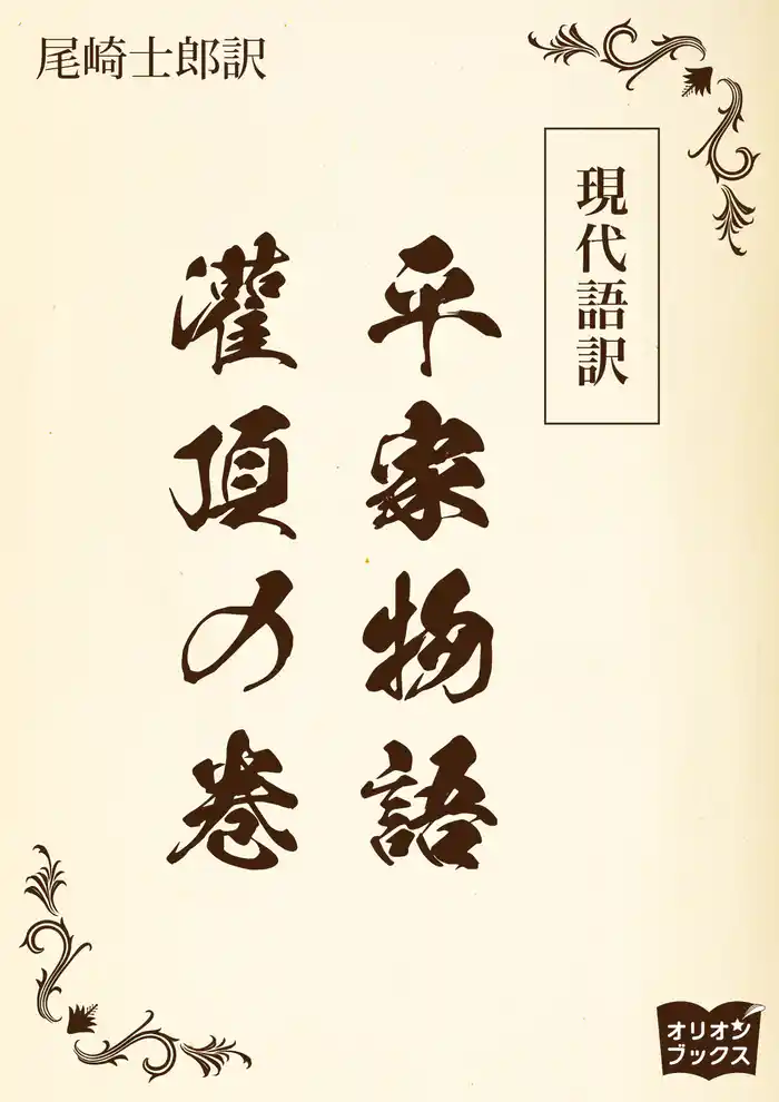 現代語訳 平家物語 灌頂の巻