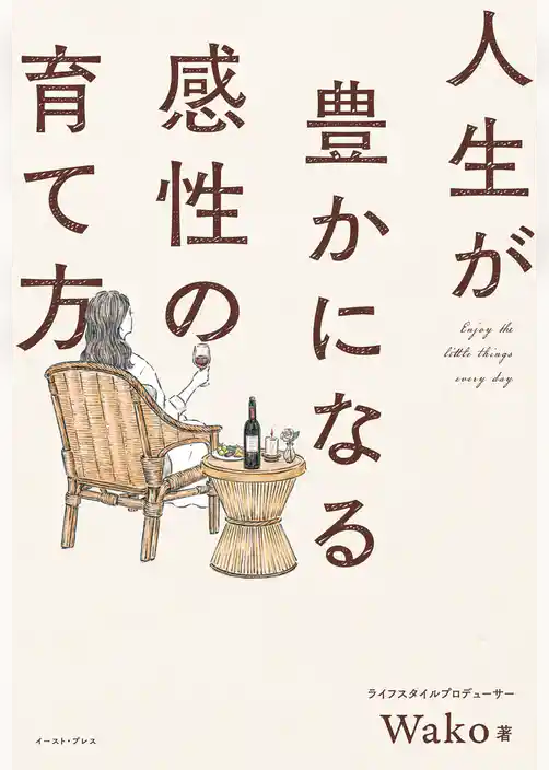 人生が豊かになる感性の育て方