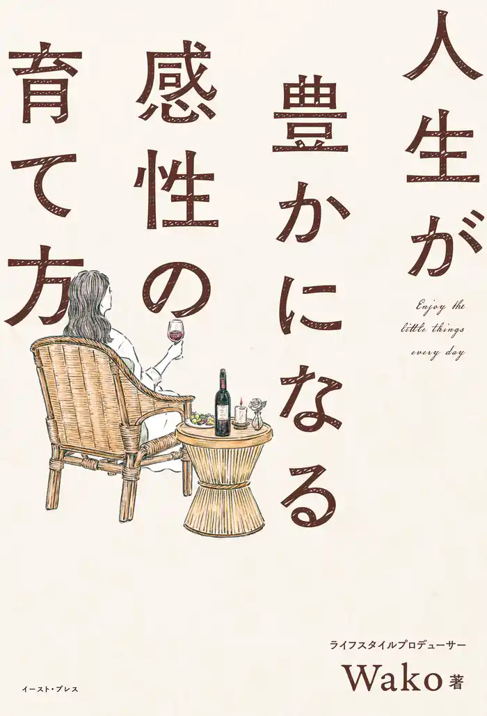 人生が豊かになる感性の育て方