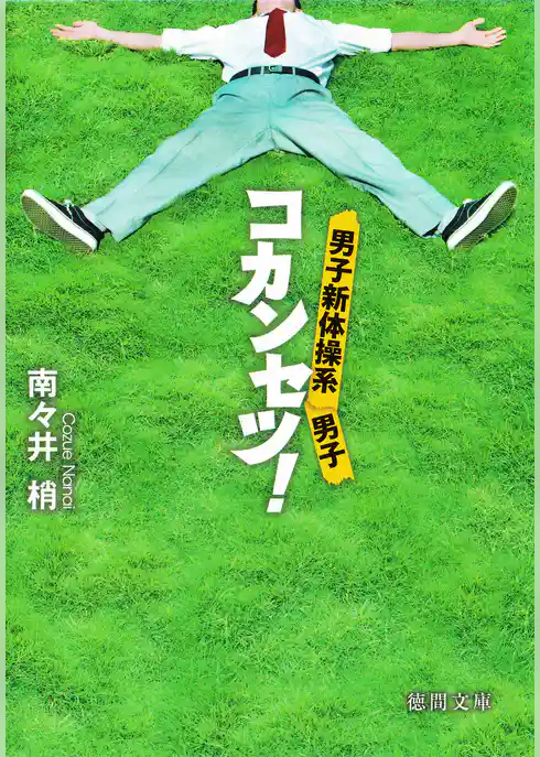 男子新体操系男子　コカンセツ！