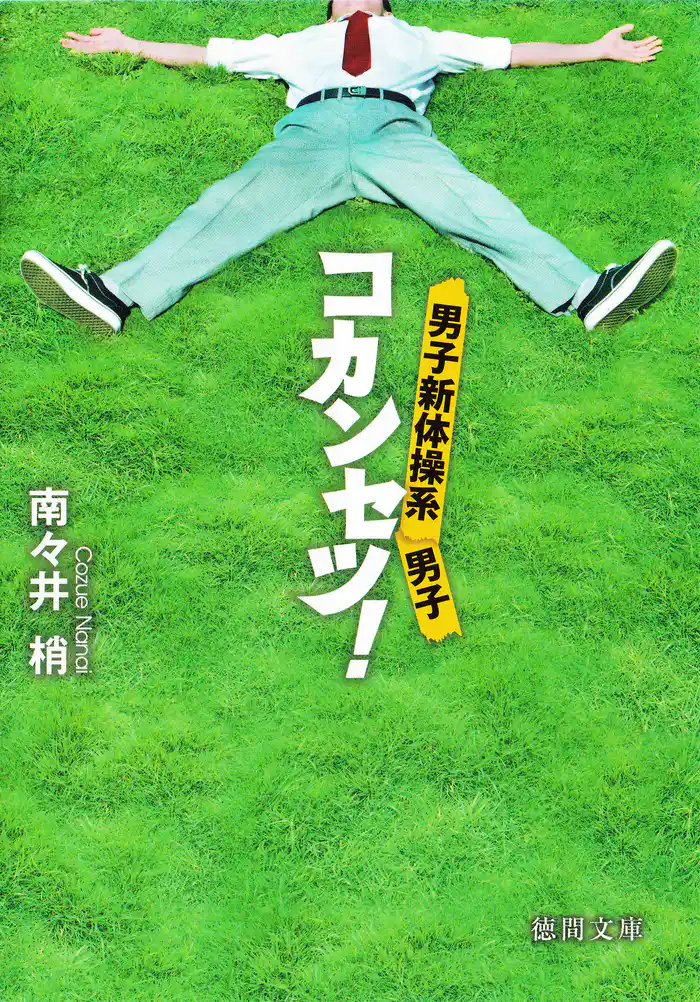 男子新体操系男子 コカンセツ!