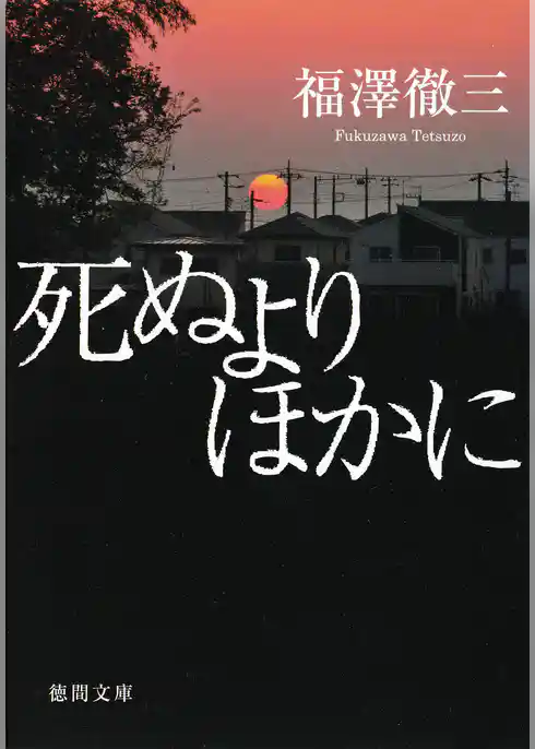 死ぬよりほかに