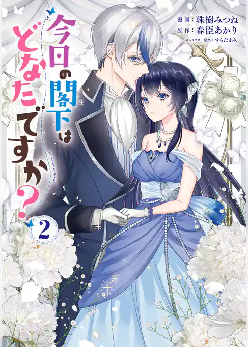 今日の閣下はどなたですか？