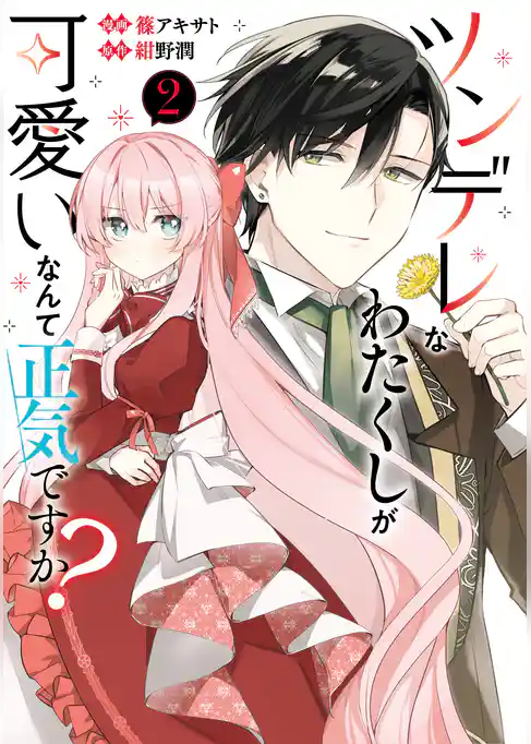 ツンデレなわたくしが可愛いなんて正気ですか？