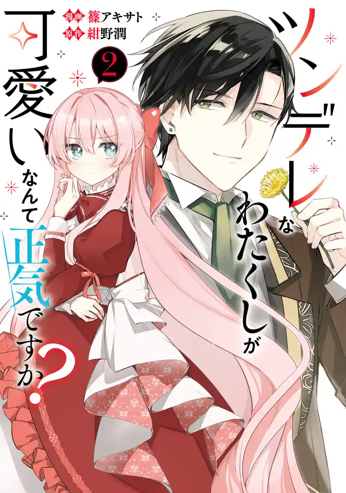 ツンデレなわたくしが可愛いなんて正気ですか？　2