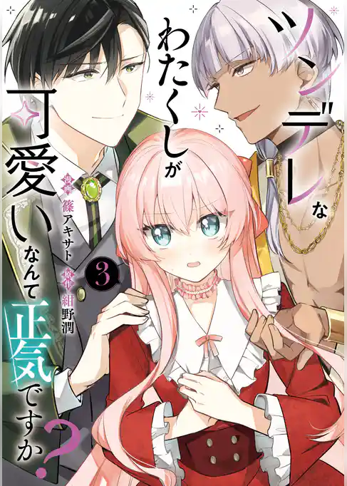 ツンデレなわたくしが可愛いなんて正気ですか？