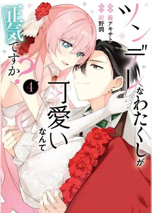 ツンデレなわたくしが可愛いなんて正気ですか?
