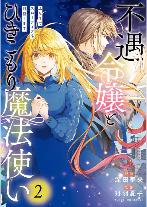 不遇令嬢とひきこもり魔法使い　ふたりでスローライフを目指します
