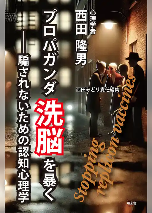 プロパガンダ洗脳を暴く――騙されないための認知心理学