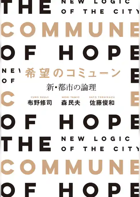 希望のコミューン