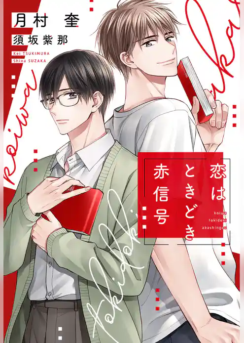 恋はときどき赤信号