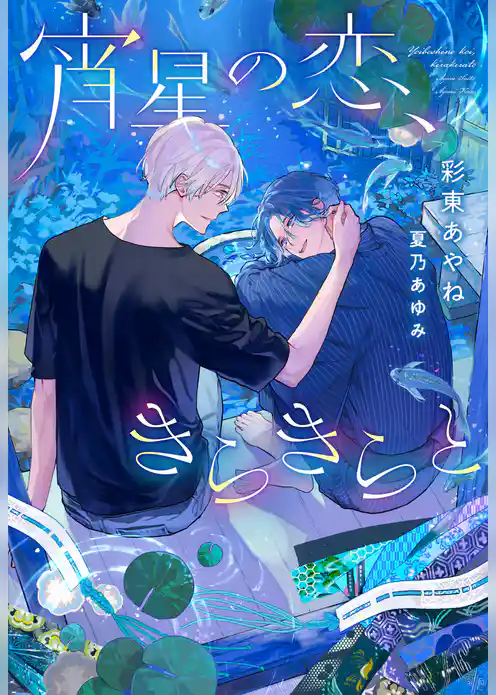 宵星の恋、きらきらと