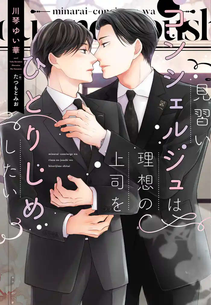 見習いコンシェルジュは理想の上司をひとりじめしたい【電子限定SS付き】