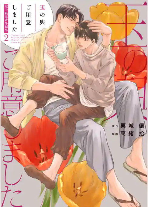 「玉の輿ご用意しました」番外編集【電子限定版】