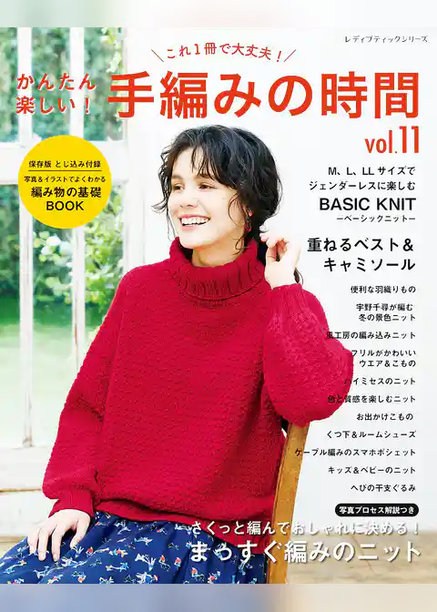 かんたん楽しい！手編みの時間 vol.11
