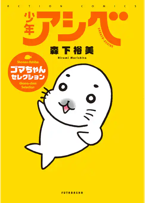 少年アシベ ゴマちゃんセレクション
