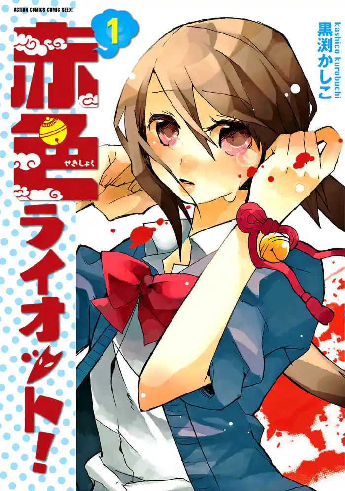 赤色ライオット！ 1