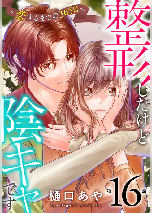 整形したけど陰キャです～恋するまでの365日～