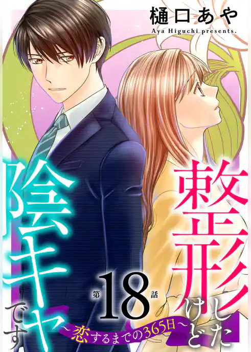 整形したけど陰キャです～恋するまでの365日～