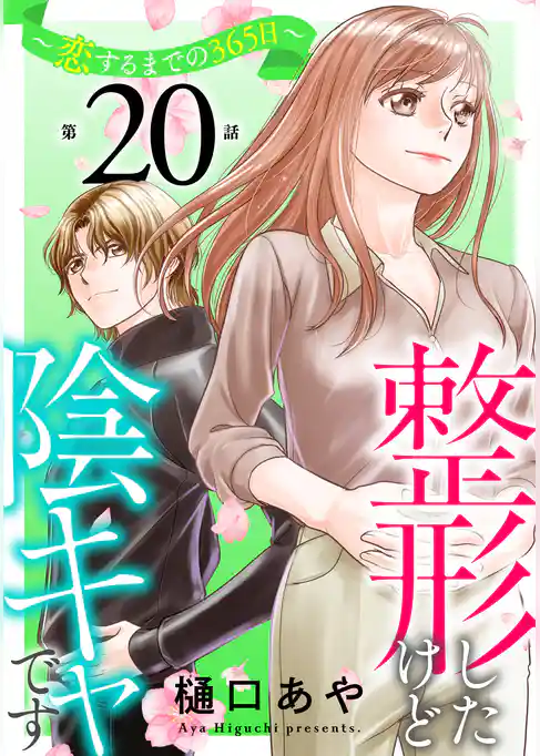 整形したけど陰キャです～恋するまでの365日～
