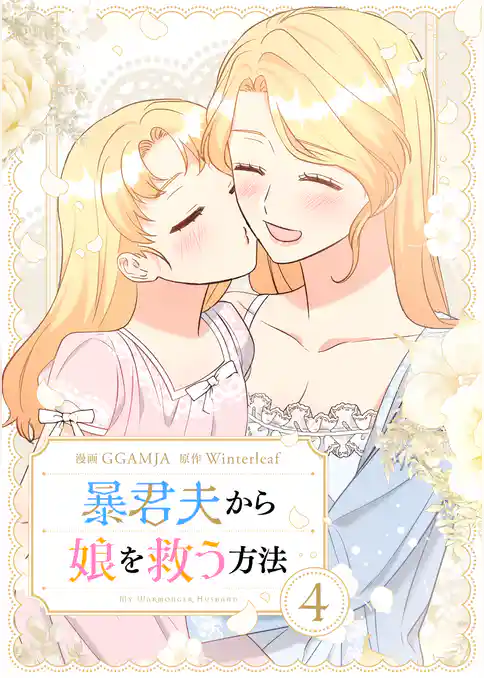 暴君夫から娘を救う方法