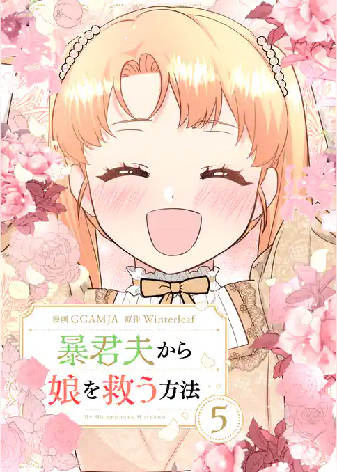 暴君夫から娘を救う方法