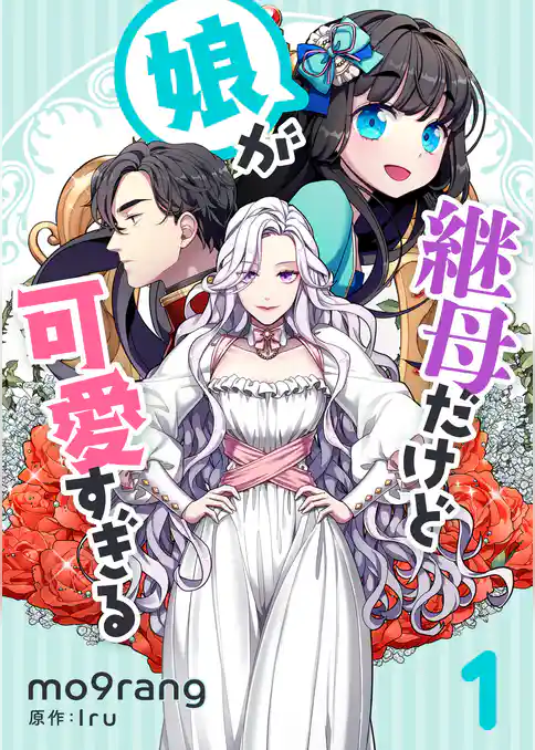 継母だけど娘が可愛すぎる 1