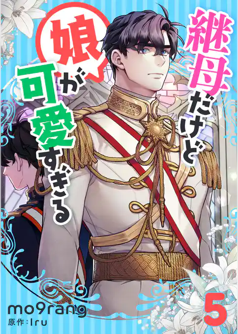 継母だけど娘が可愛すぎる