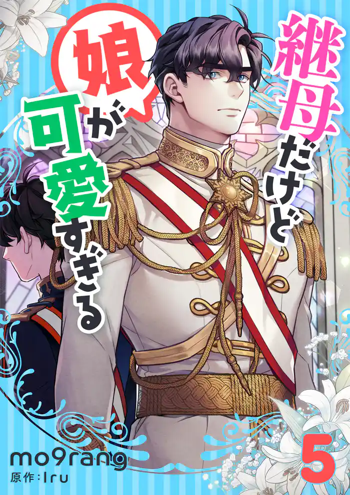 継母だけど娘が可愛すぎる 5