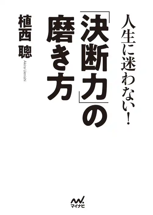 人生に迷わない！「決断力」の磨き方