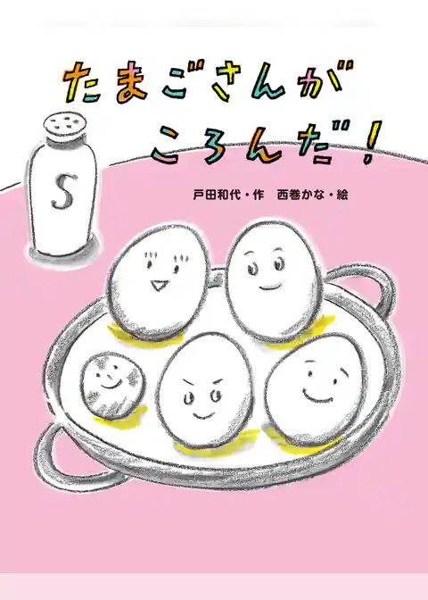 たまごさんがころんだ！