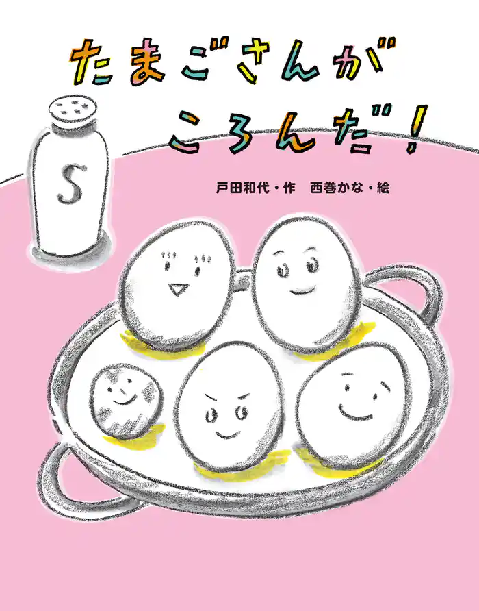 たまごさんがころんだ!