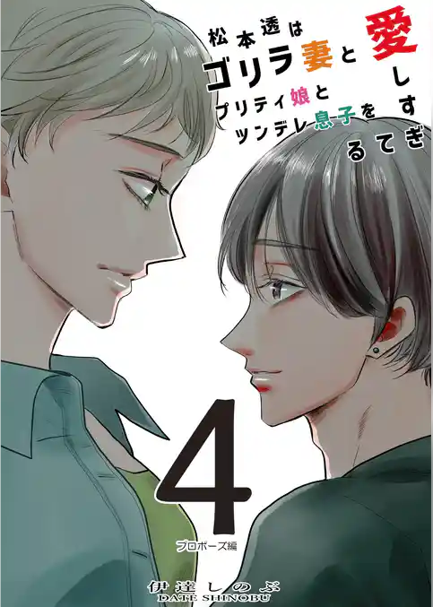 松本透はゴリラ妻とプリティ娘とツンデレ息子を愛しすぎてる