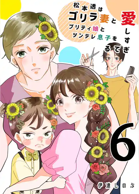 松本透はゴリラ妻とプリティ娘とツンデレ息子を愛しすぎてる